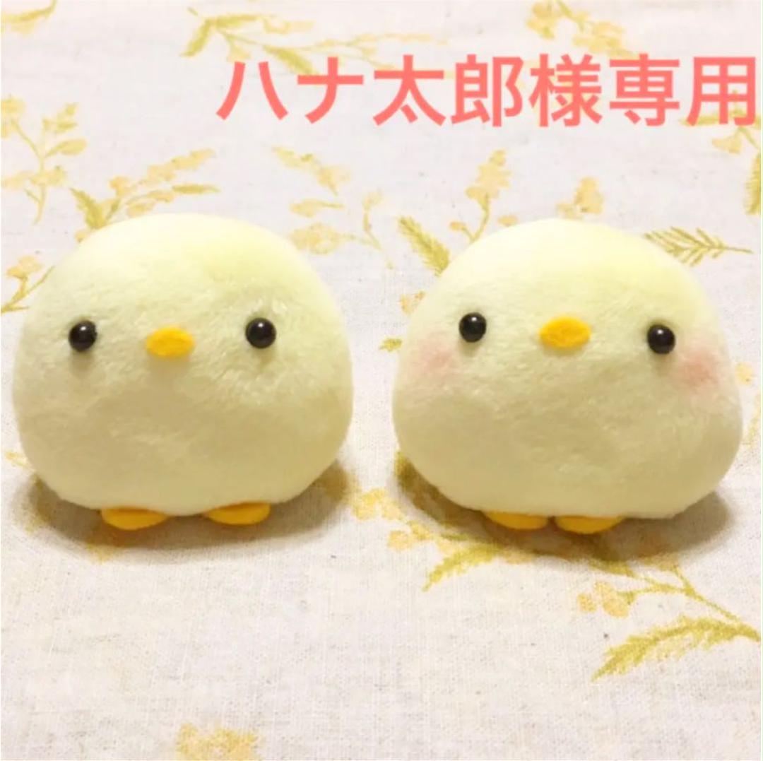 ハナ太郎様専用 手作り♡ちいさなまあるいひよこちゃん2体 - lalala-web. ハナ太郎様専用 手作り♡ちいさなまあるいひよこちゃん2体 - lalala-web.