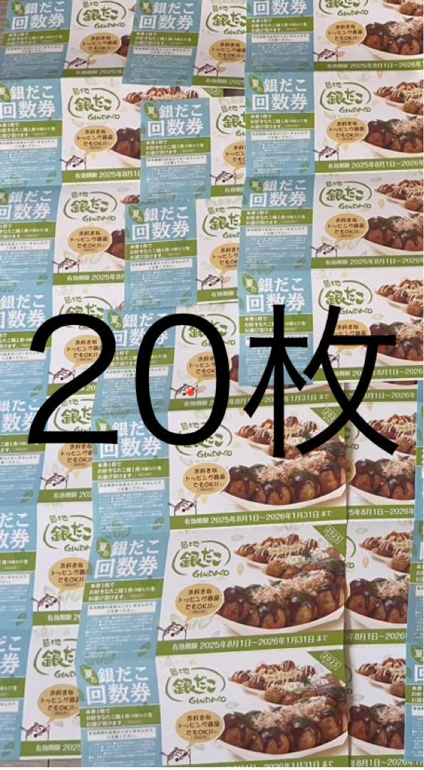 銀だこ　夏の回数券　20枚