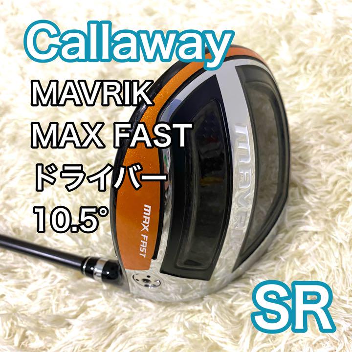 キャロウェイ マーベリック マックスファスト ドライバー MAVRIK 右利き