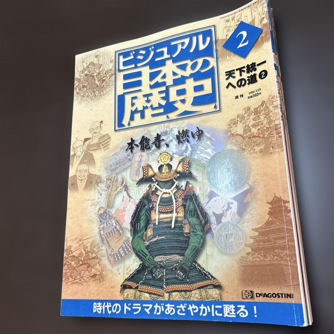デアゴスティーニ ビジュアル日本の歴史 No.1〜No.120 全巻揃い