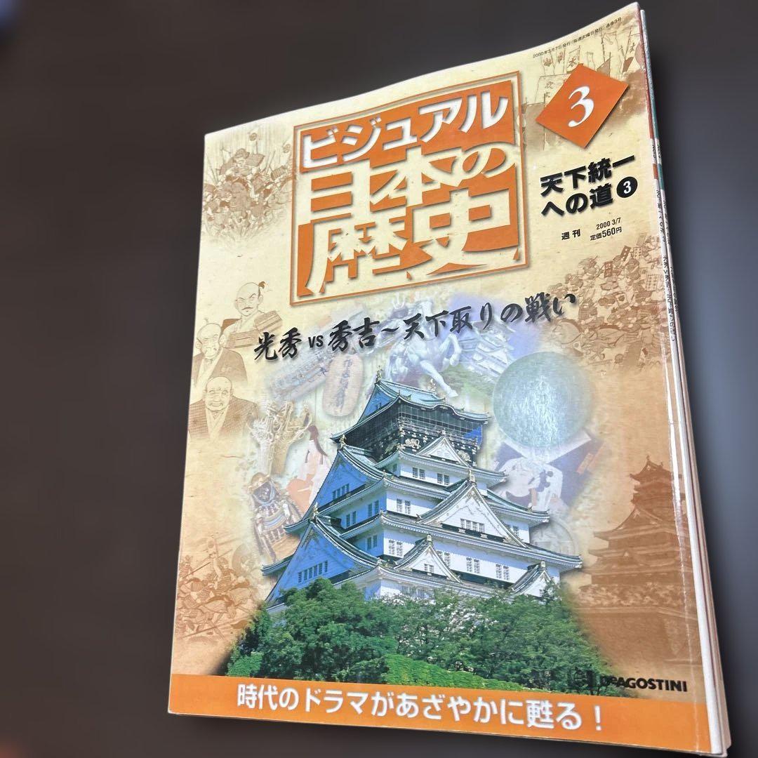 ビジュアル日本の歴史No.1〜No.8 No.10計9冊セット デアゴスティ
