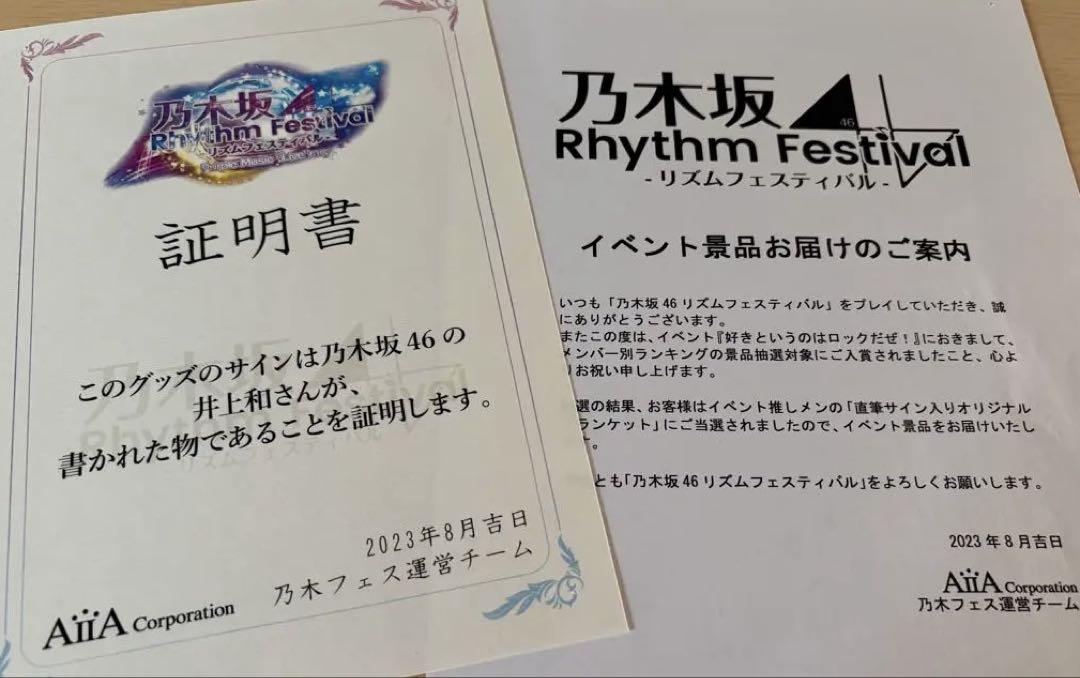 新品未開封 乃木坂46 井上和 直筆サイン入りブランケット 乃木フェス 乃木坂46 井上和 直筆サイン入りブランケット - メルカリ