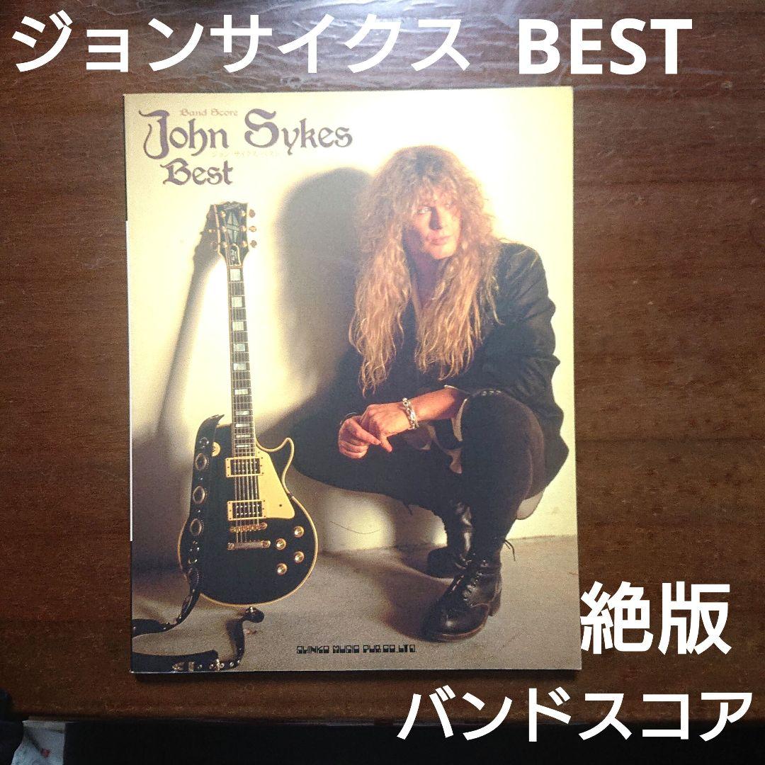 ジョンサイクス John Sykes ベスト バンドスコア 楽譜 - メルカリ