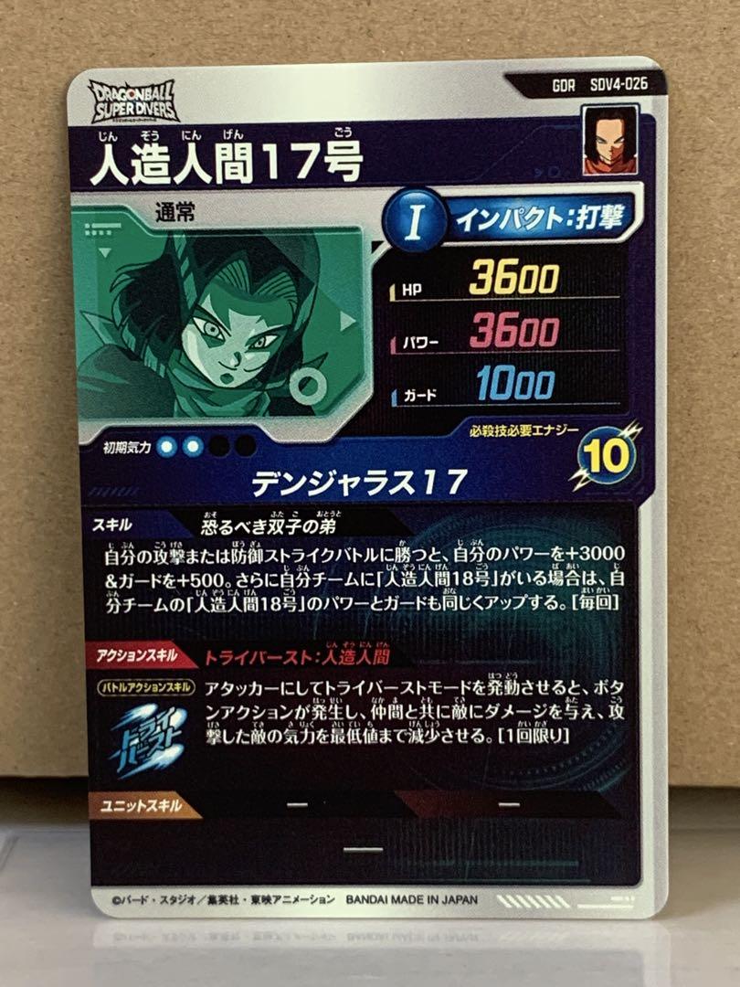ドラゴンボールスーパーダイバーズ 人造人間17号 GDR SDV4-026