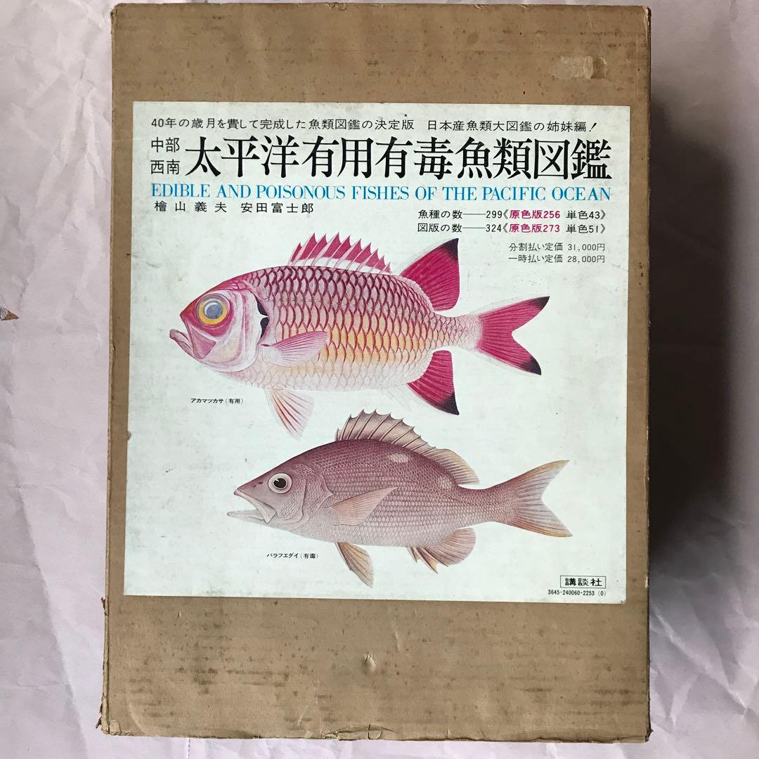 アツコママ様専用 魚類図鑑3冊セット