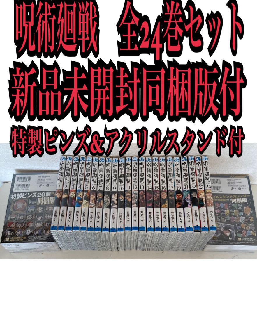 呪術廻戦　全巻