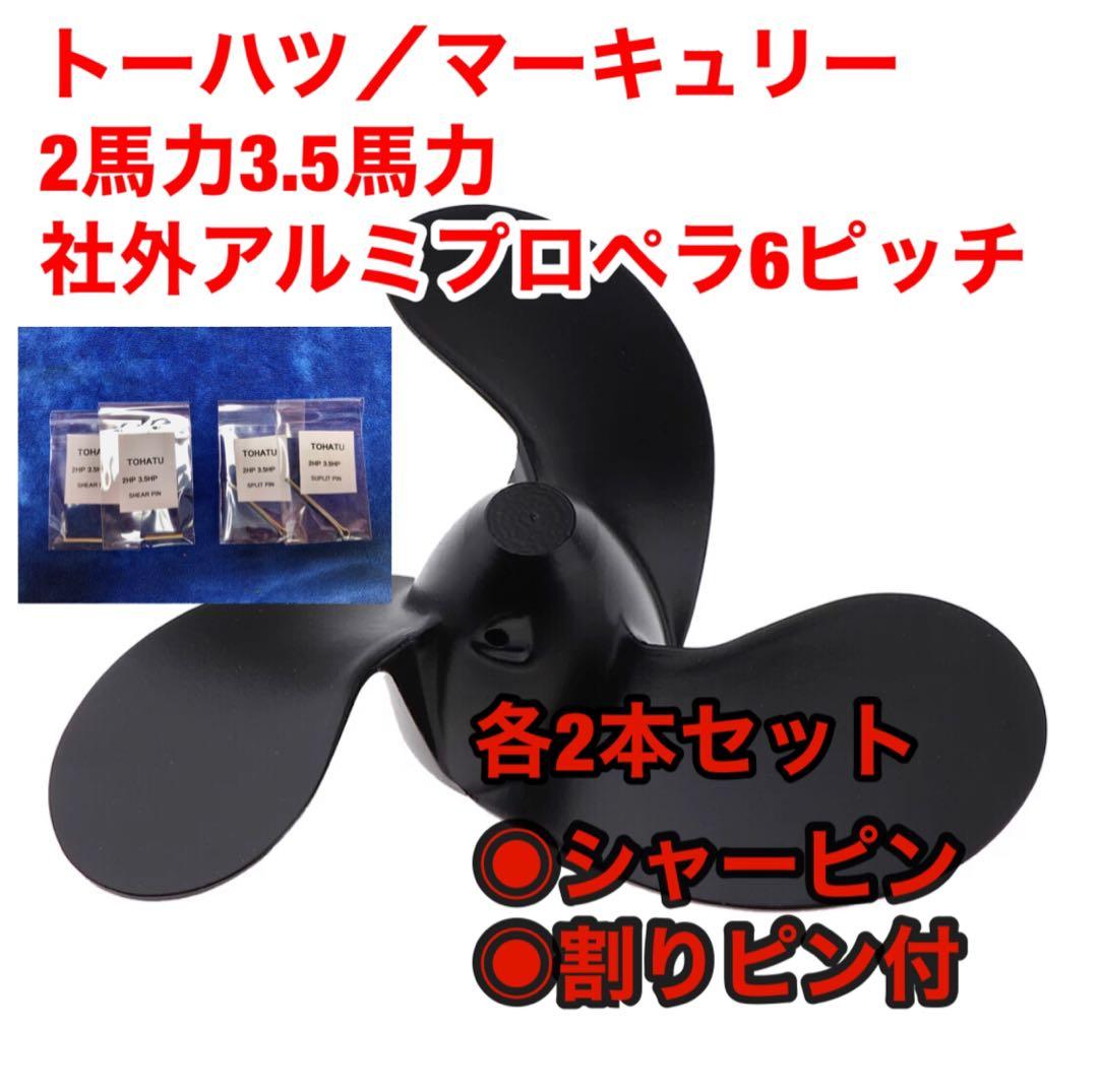 SALE/96%OFF】 トーハツ マーキュリー2馬力社外アルミペラ6ピッチ 割