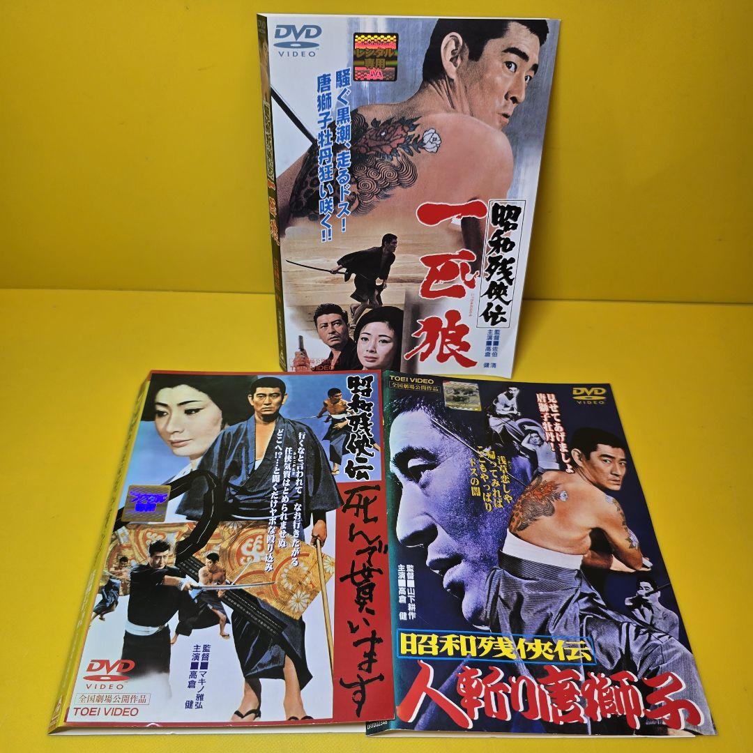 昭和残侠伝 DVD 9本セット 高倉健 MH5 Amazon.co.jp: 昭和残侠伝 [DVD] : 高倉健: DVD