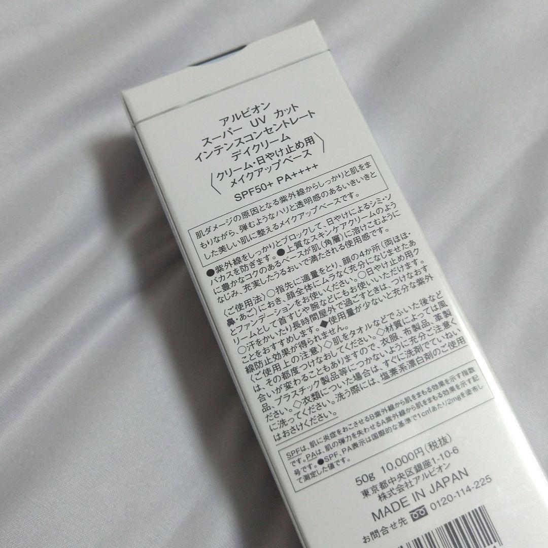 アルビオン スーパーUVカットインテンスコンセントレートデイクリーム
