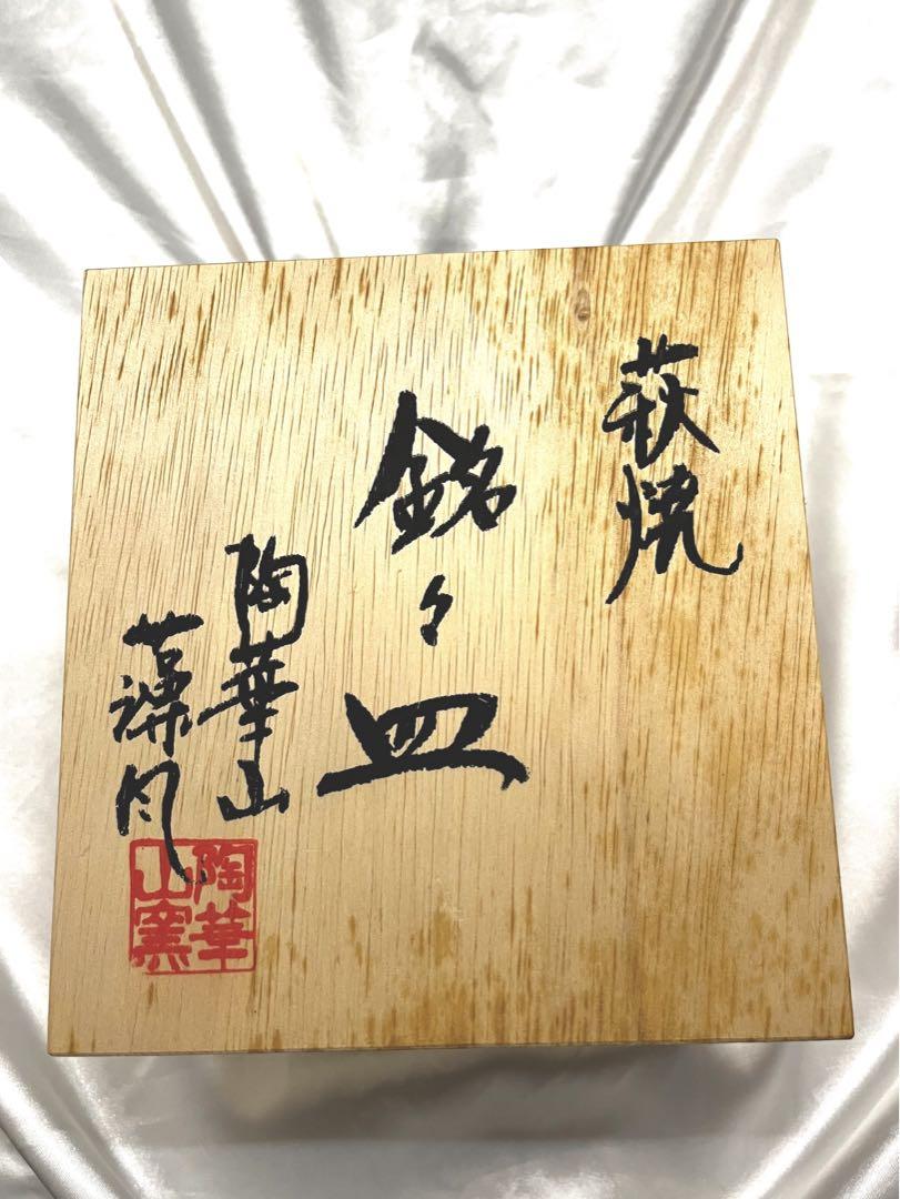 萩焼　銘々皿　陶華山　松尾優子作