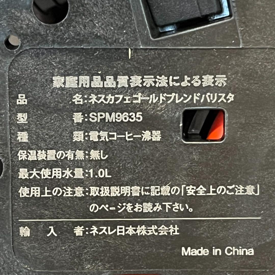 【美品】ネスカフェゴールドブレンドバリスタ　SPM9635