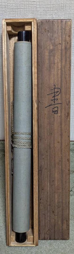 真作】掛軸 漢詩書 力強い草書の妙 書作品 合箱入 S49 - メルカリ