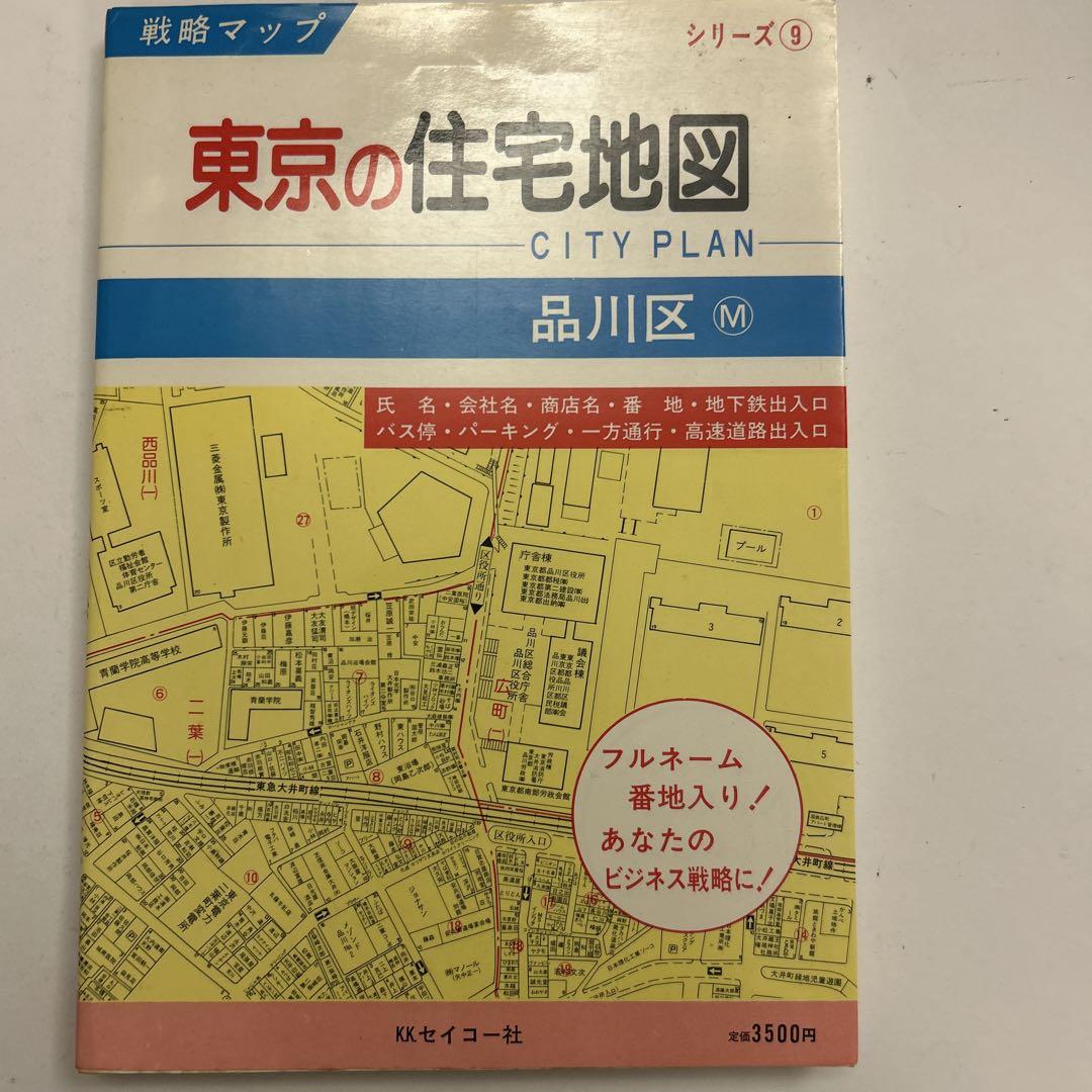 住宅地図 A4判 東京都品川区 202411 | ZENRIN Store