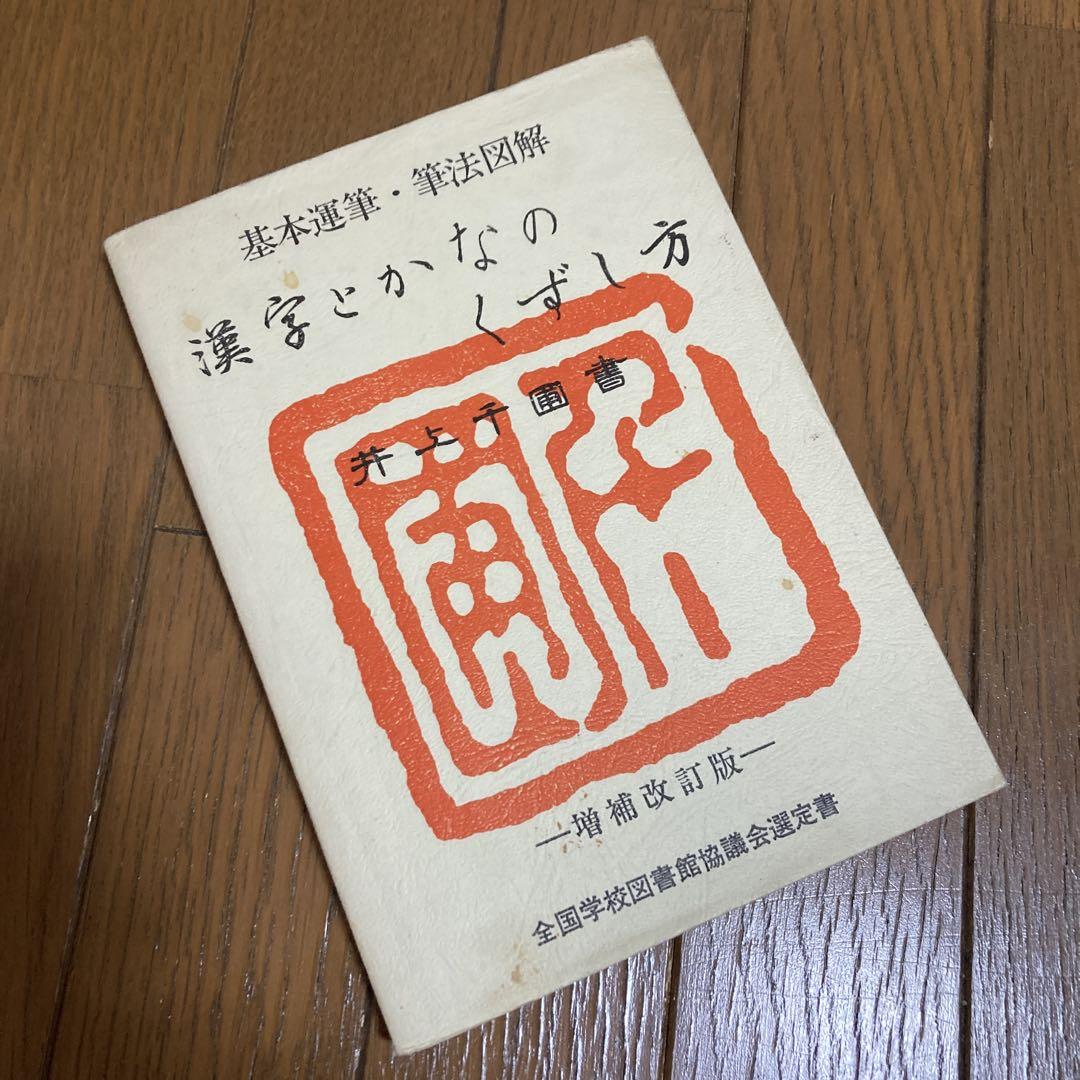 漢字とかなのくずし方 井上千圃 全国学校図書館協議会選定書