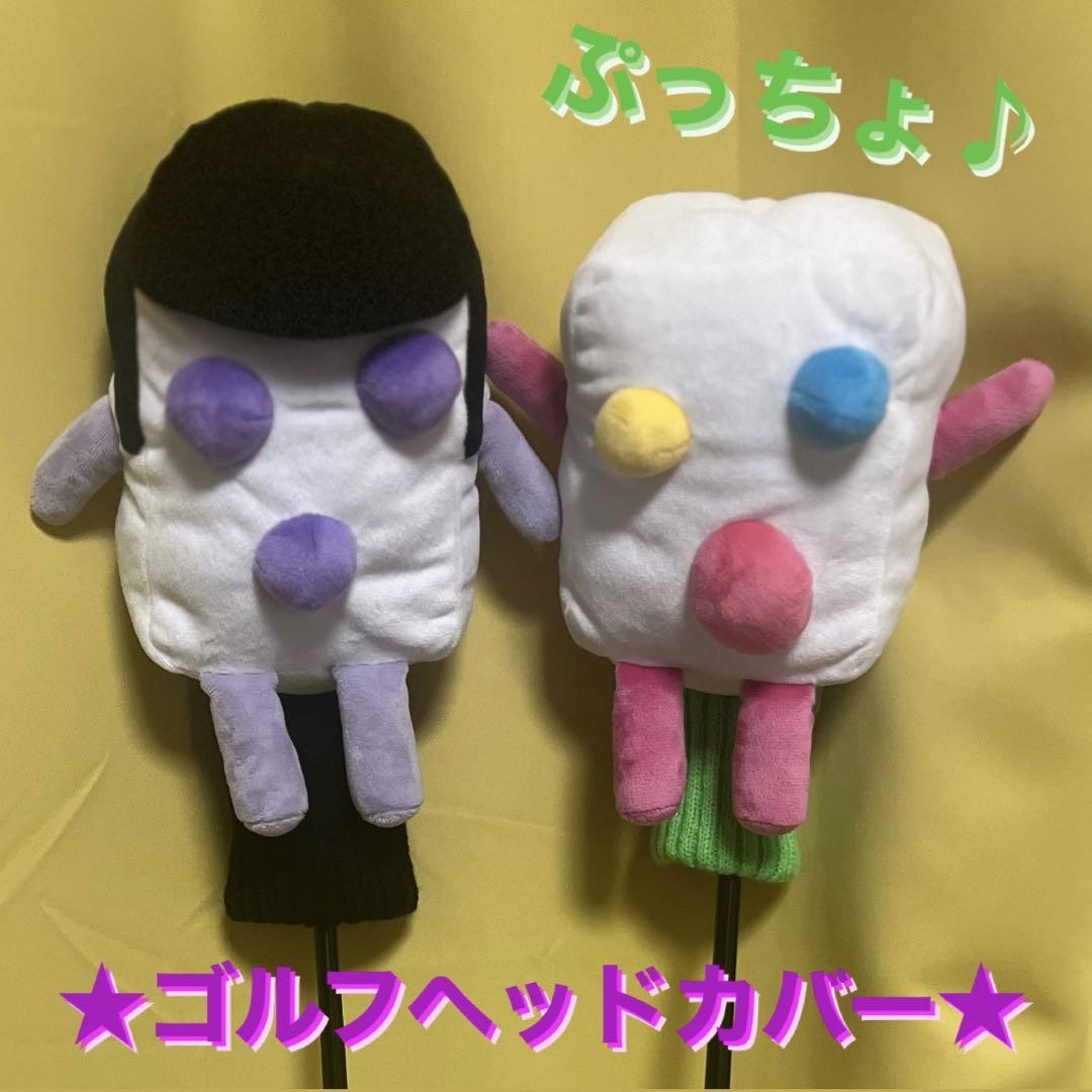 ★ぷっちょ ゴルフ ヘッドカバー キャラクター FW★