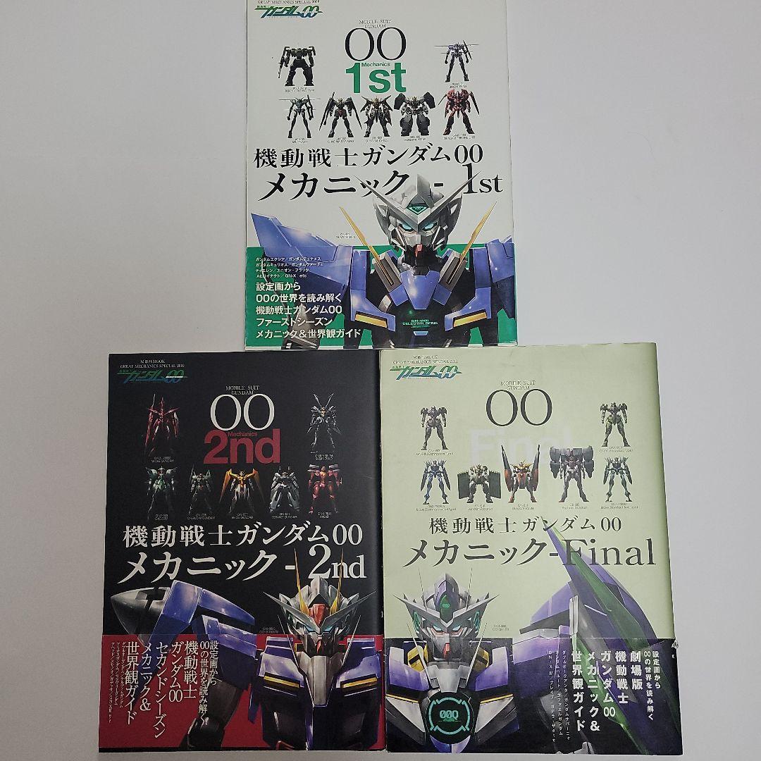 「機動戦士ガンダム００ メカニック」1st 2nd Final 3冊セット