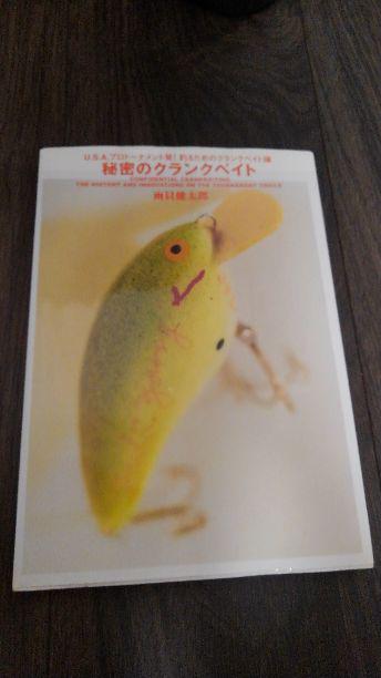 秘密のクランクベイト