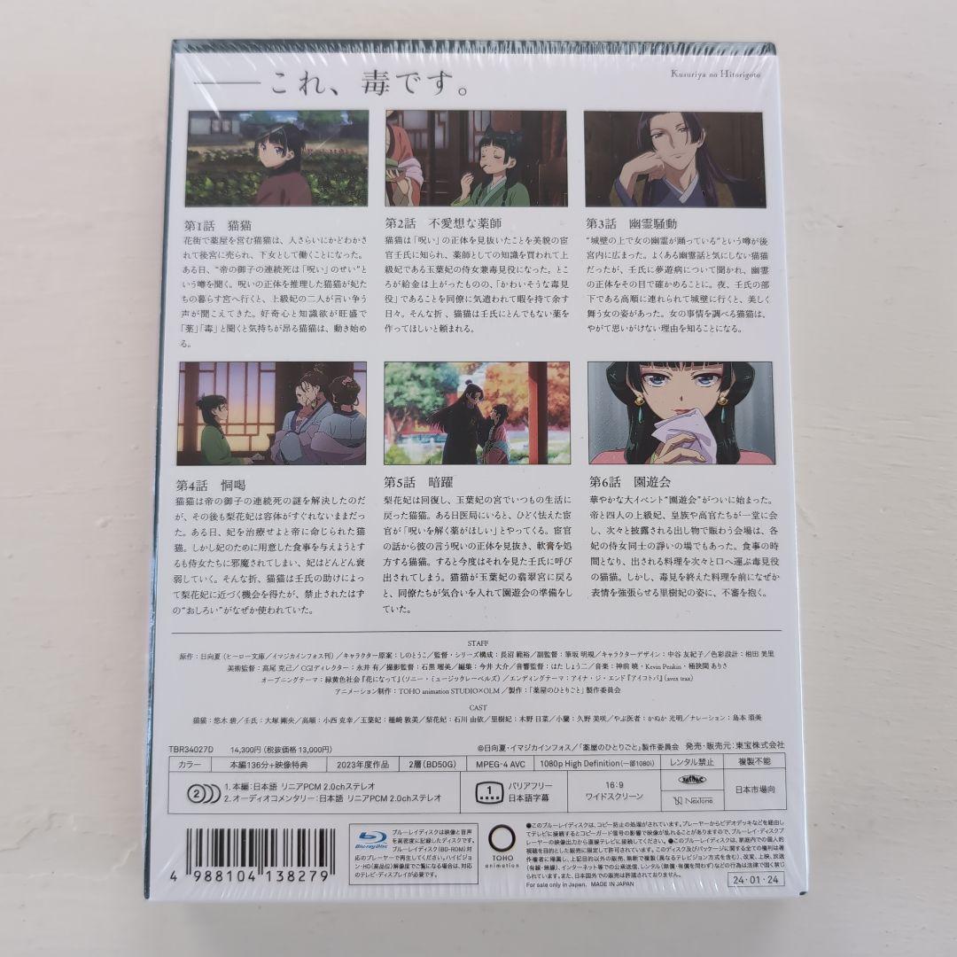 薬屋のひとりごと 第1巻　Blu-ray