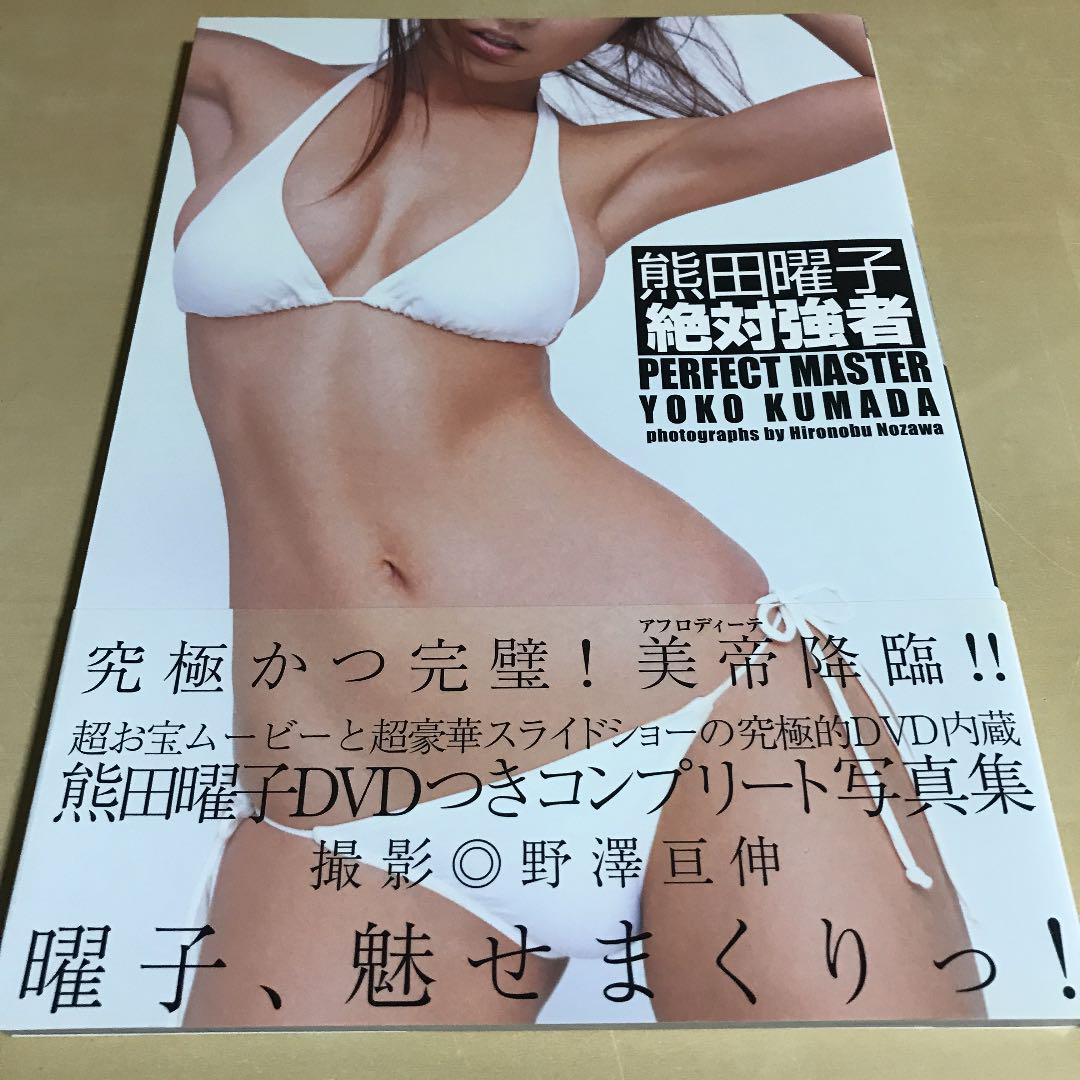 絶対強者perfect master : 熊田曜子プレミアム写真集 DVD欠品