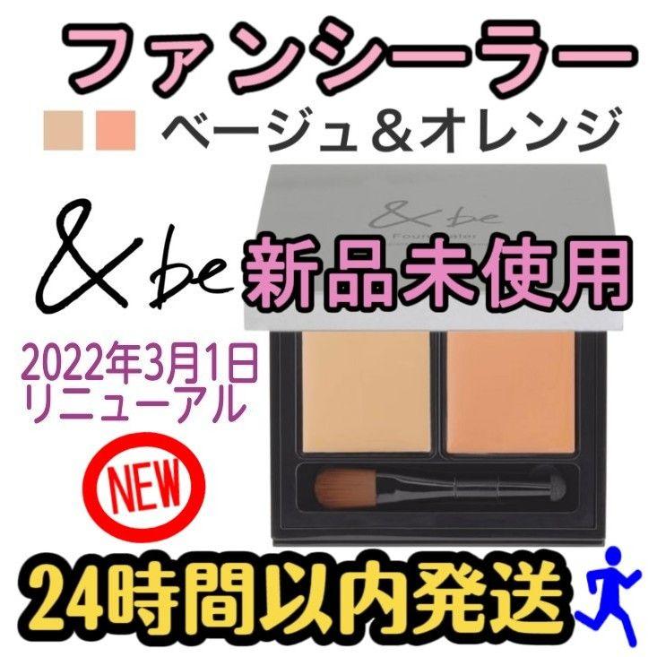 新品未使用未開封 リニューアル be アンドビー ファンシーラー ☆ 河北裕介 - メルカリ 新品未使用未開封 リニューアル be アンドビー ファンシーラー ☆ 河北裕介 - メルカリ