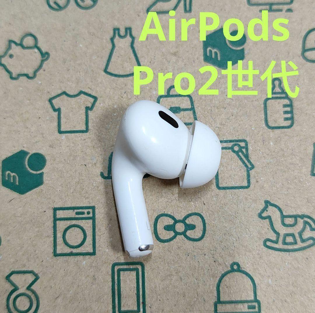 Apple AirPods Pro 2世代 片耳 L 片方 左耳 543