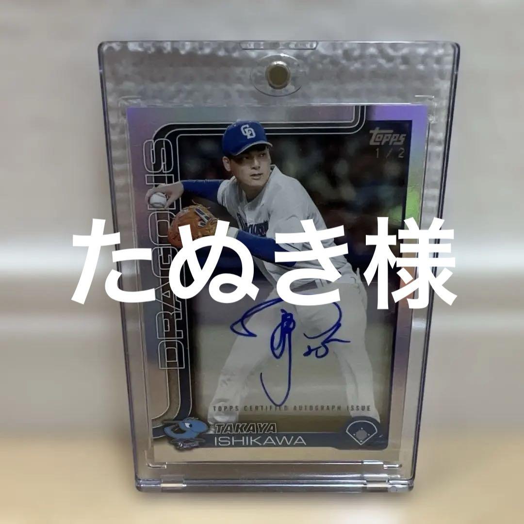 topps 2025 中日ドラゴンズ 石川昂弥 直筆サイン 2枚限定