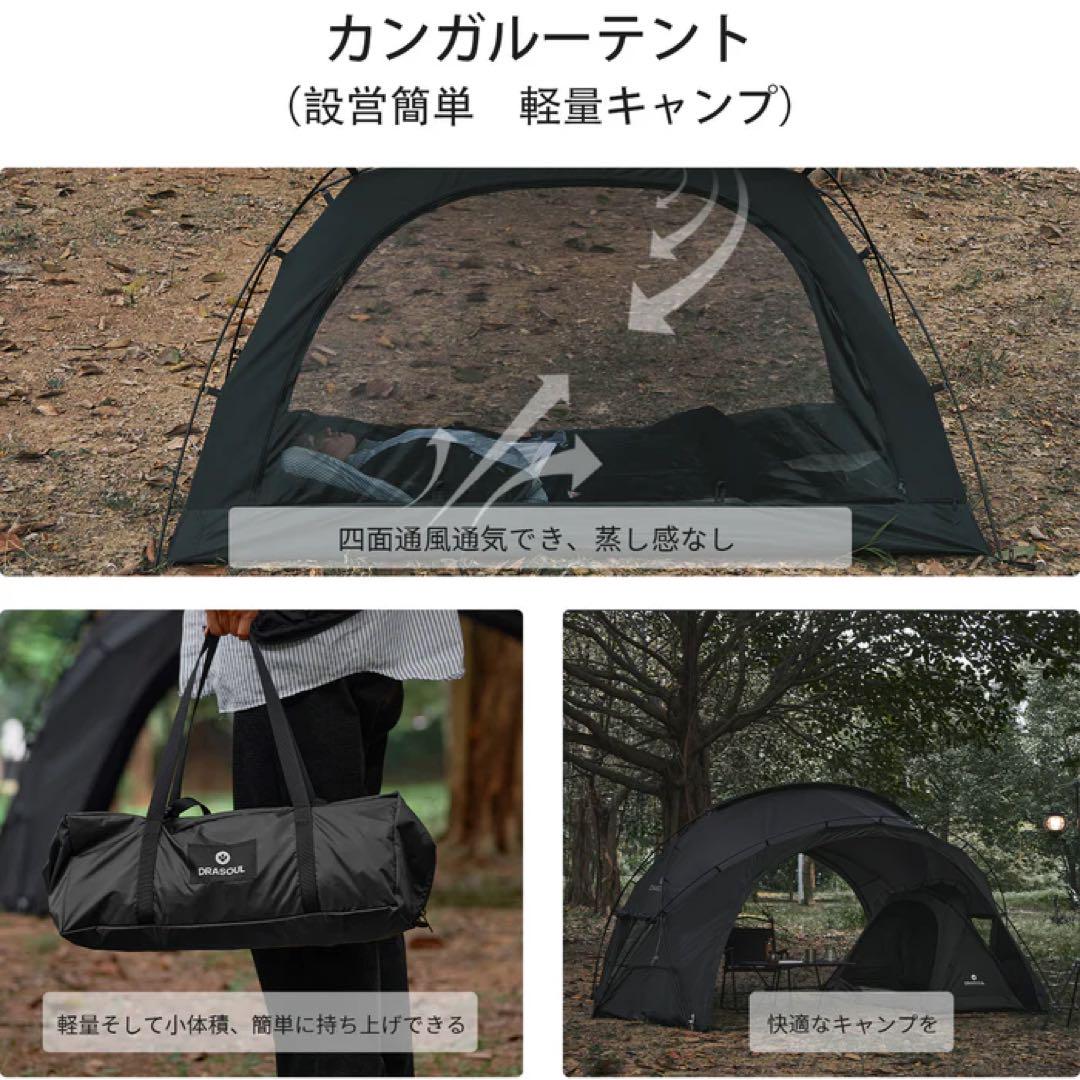 【美品】Drasoul『カンガルーテント』シングル／ソロキャンプ／小型／ブラック