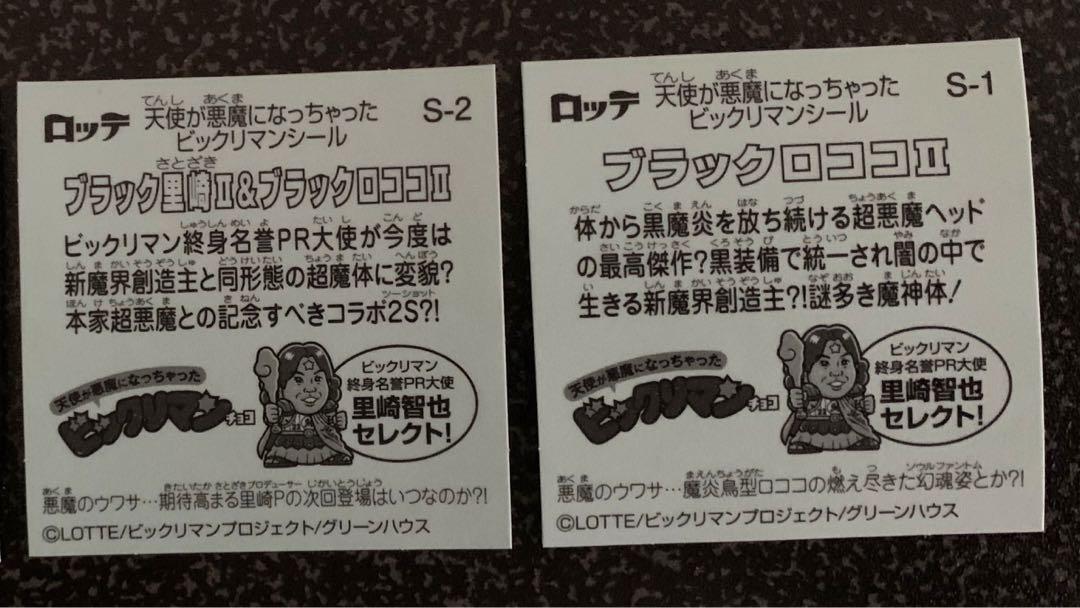 ビックリマンシール ブラックロココⅡ ブラックロココⅡ&