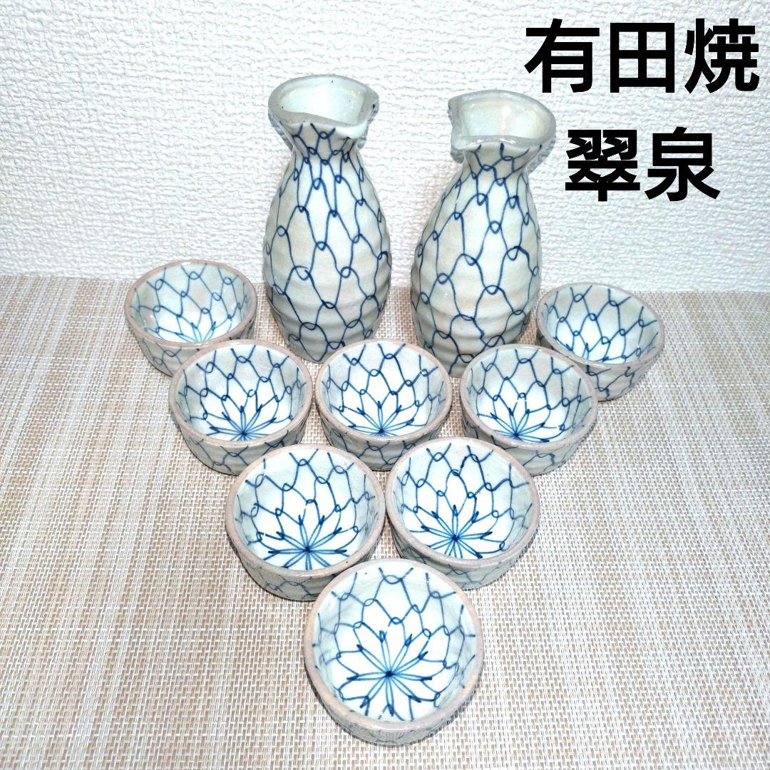 有田焼翠泉徳利２個お猪口８個計10点セット