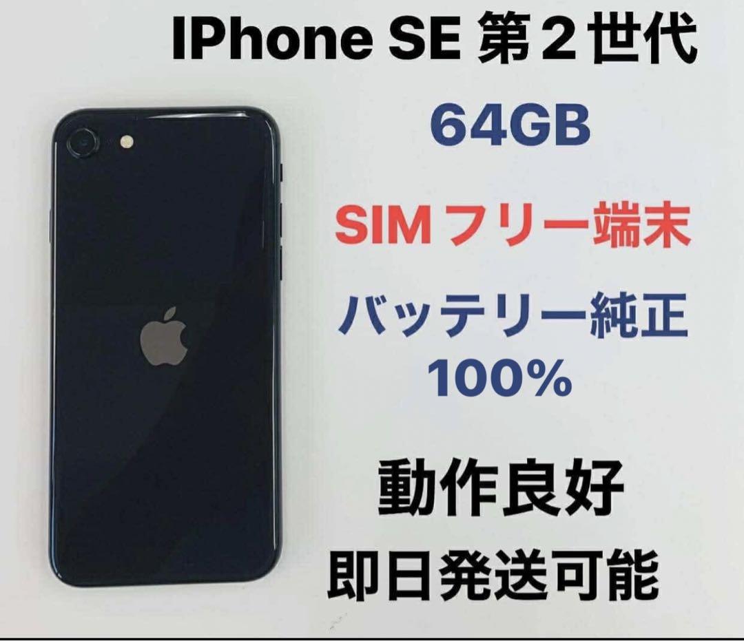 iPhone SE 第2世代 64GB SIMフリー