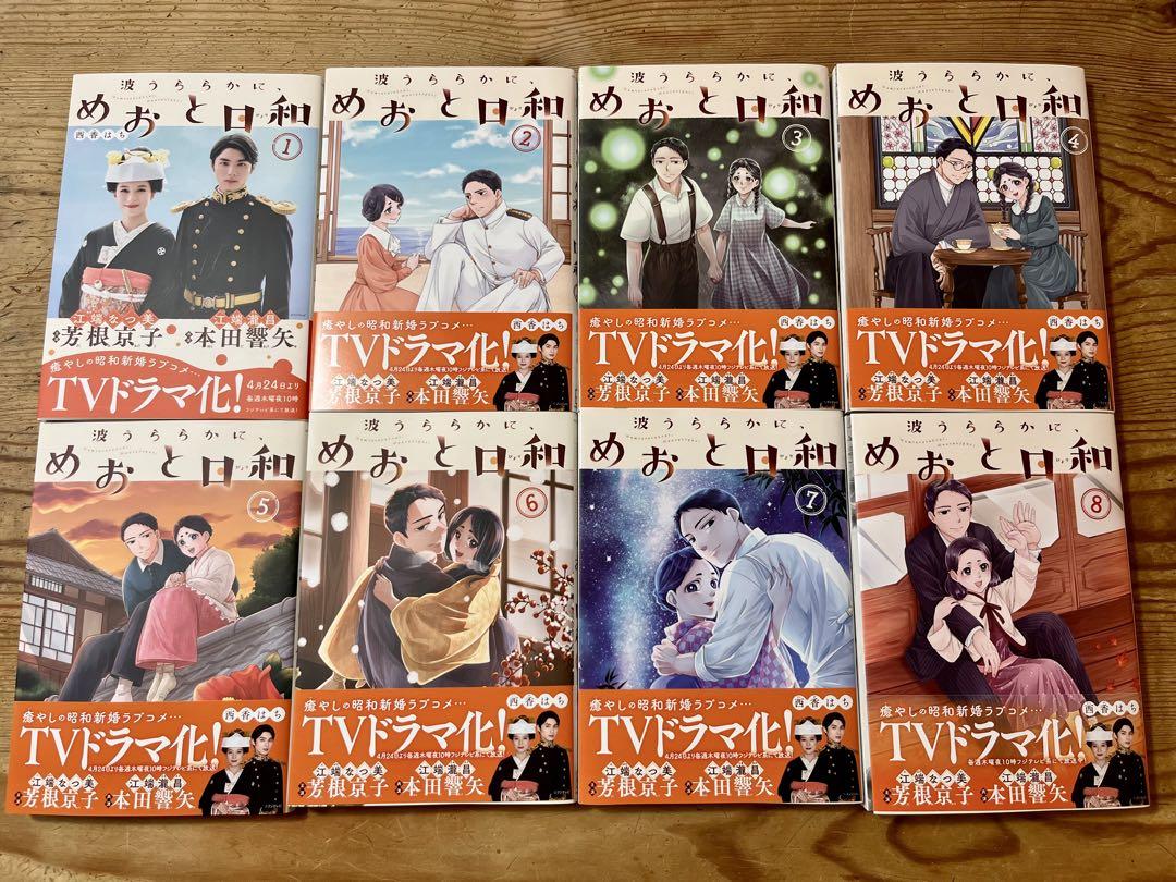 【帯付き】波うららかに、めおと日和　1〜8巻 全巻セット
