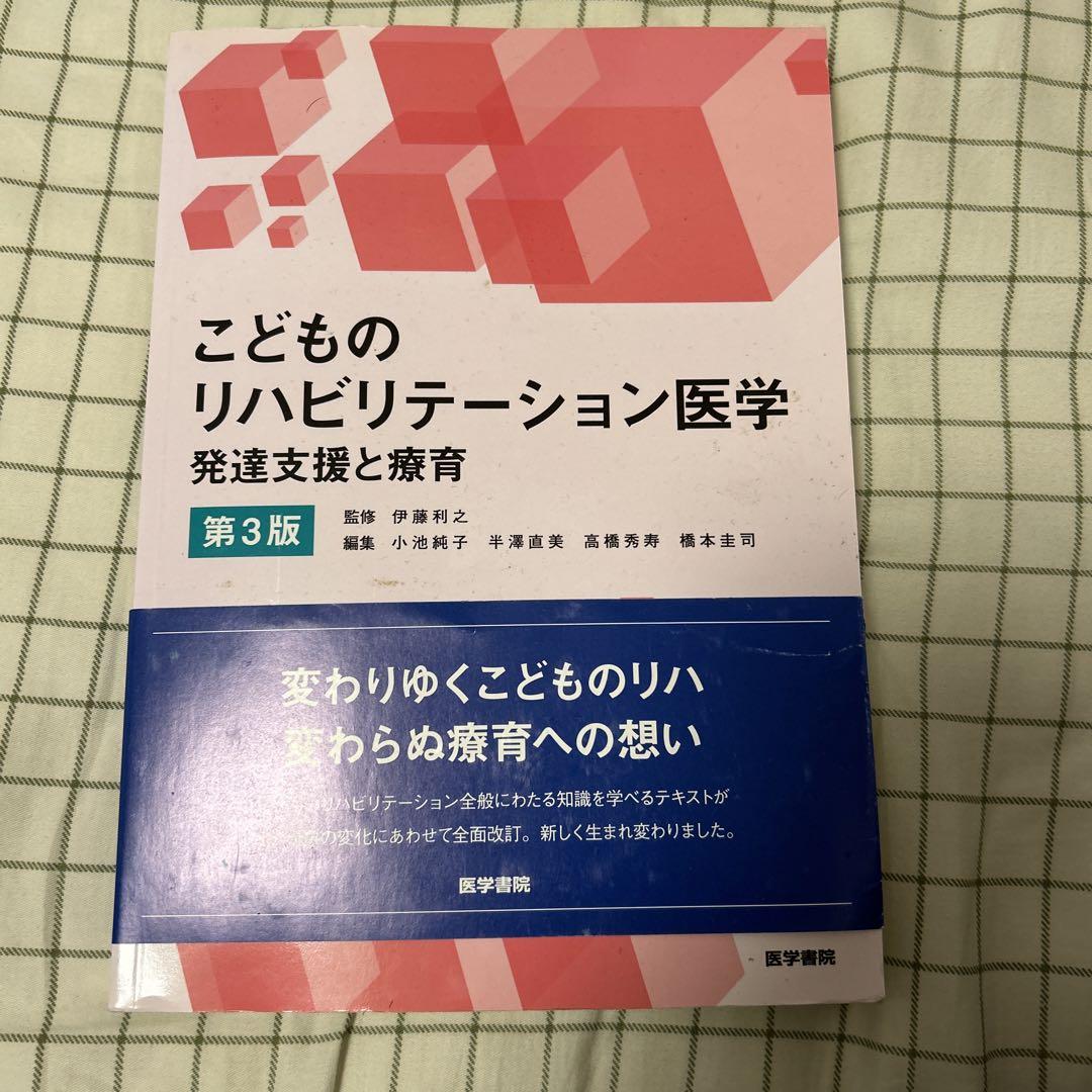 【50％OFF】 こどものリハビリテーション医学 第3版 メルカリ - 健康・医学