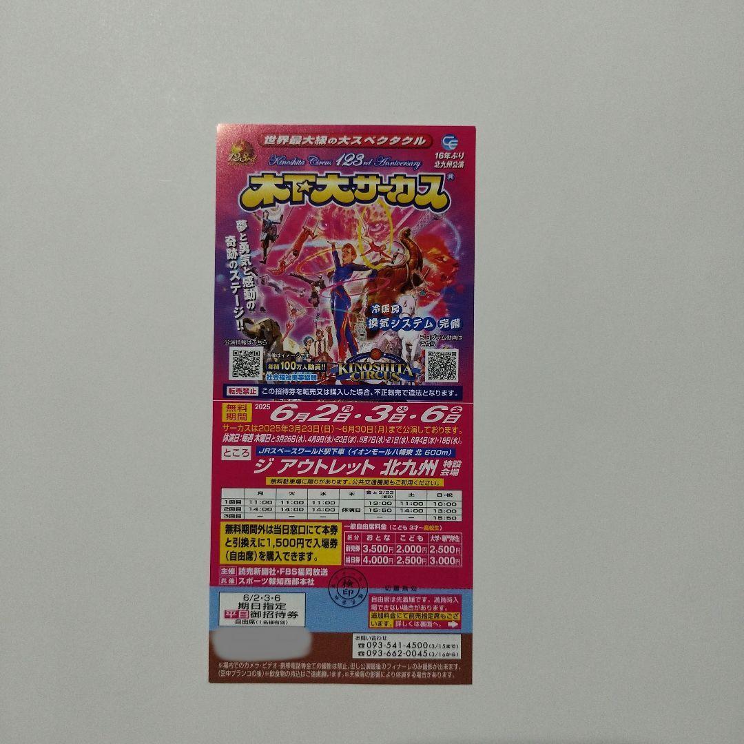 木下大サーカス 自由席招待券 北九州公演 2枚セット - メルカリ