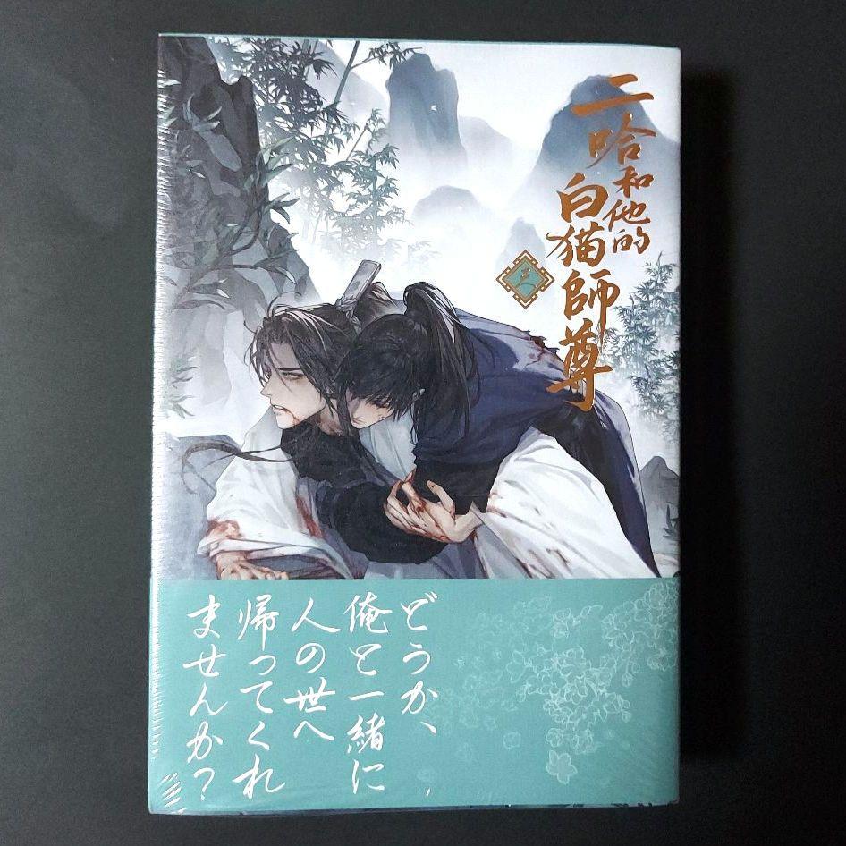 二哈和他的白猫師尊3巻 特装版 - メルカリ
