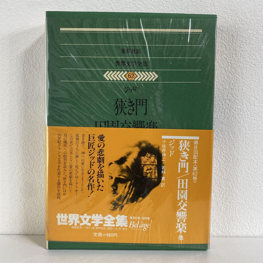 世界文学全集 ジッド 狭き門、田園交響楽 - メルカリ