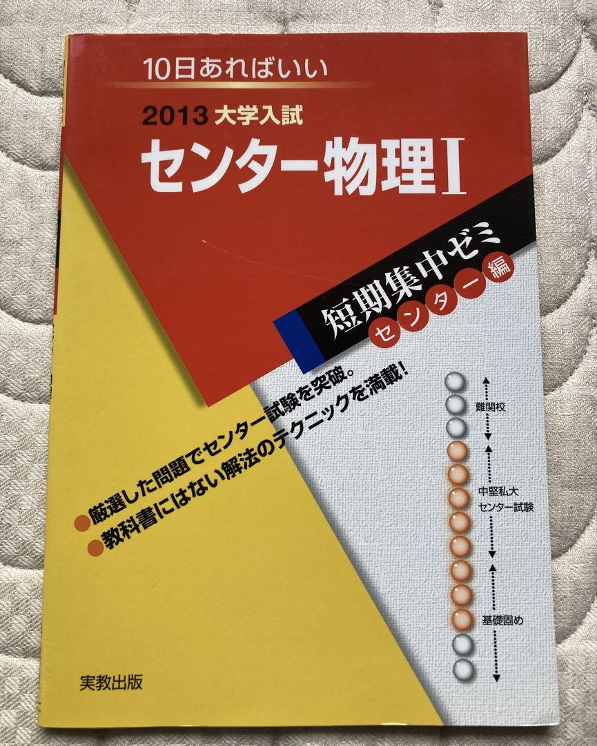 2013大学入試 センター物理I - メルカリ