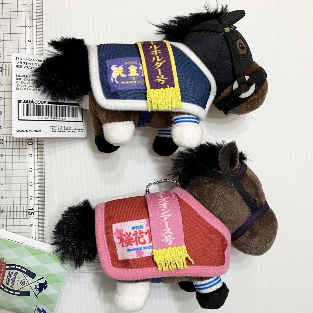 サラブレッドコレクション 馬服マスコットボールチェーン〈全4種セット〉 サラブレッドコレクション 馬服マスコットボールチェーン