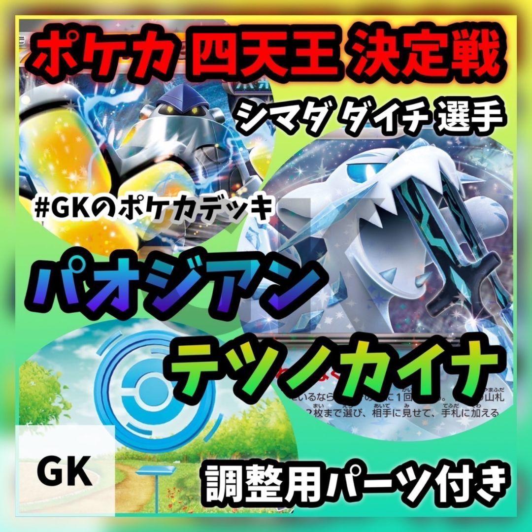 パオジアンexテツノカイナex ポケカ四天王決定戦 ポケモンカード構築済みデッキ
