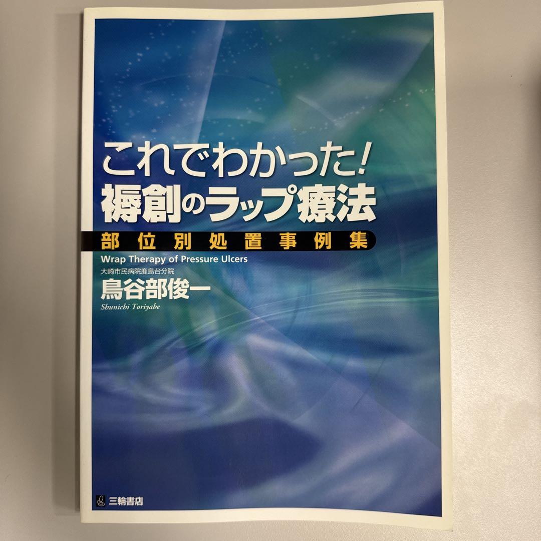 これでわかった！褥創のラップ療法 - メルカリ