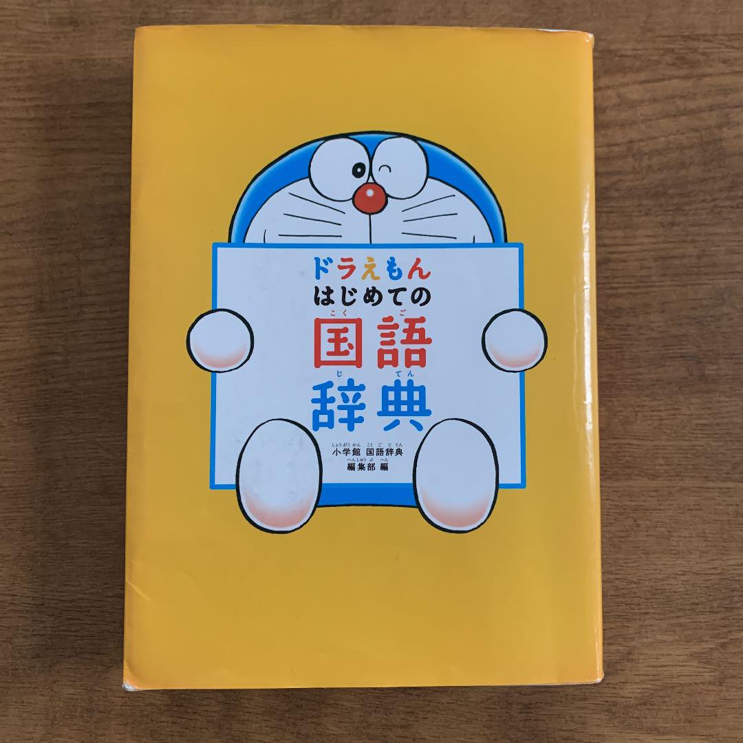 ドラえもん はじめての国語辞典 メルカリ