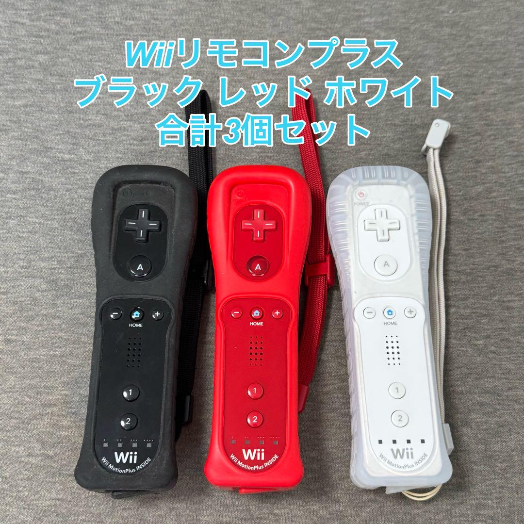 Wiiリモコンプラスト ブラック レッド ホワイト 合計3個セット