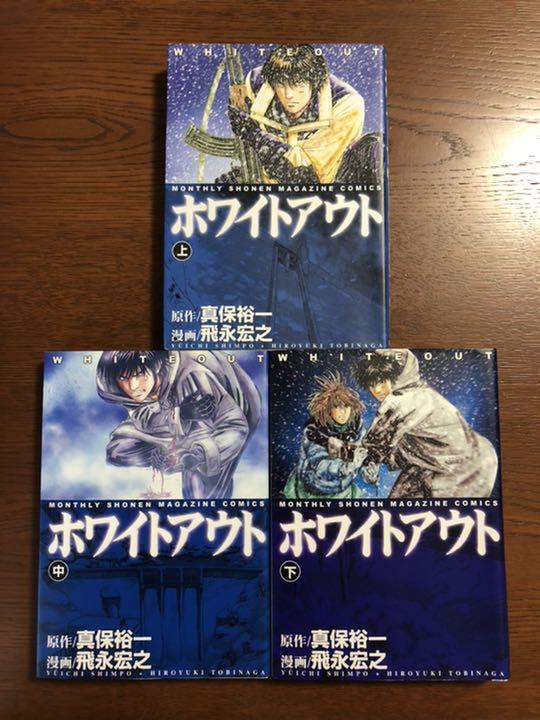 メルカリ 漫画 ホワイトアウト 上中下 3冊 全巻セット 500 中古や未使用のフリマ メルカリ 漫画 ホワイトアウト 上中下 3冊 全巻セット 500 中古や未使用のフリマ