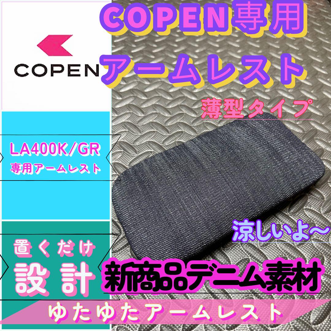 コペンGR/la400k/ 専用アームレスト コペンGR/la400k/ 専用アームレスト - アクセサリー最 安値