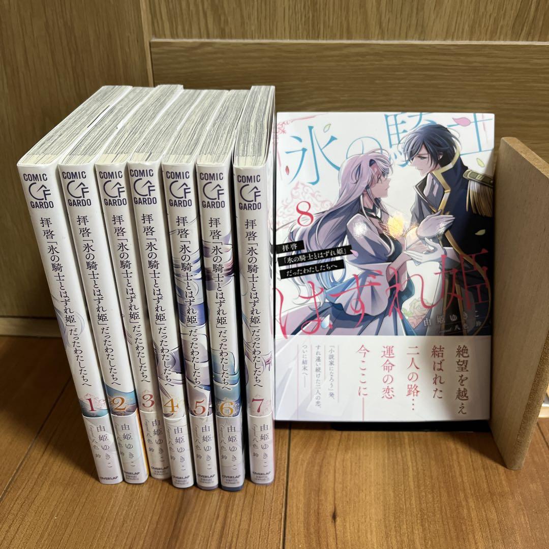 拝啓「氷の騎士とはずれ姫」だったわたしたちへ 全巻セット