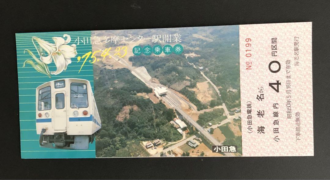 1975小田急多摩センター駅開業記念乗車券 （Kさん撮影：1974.6.1