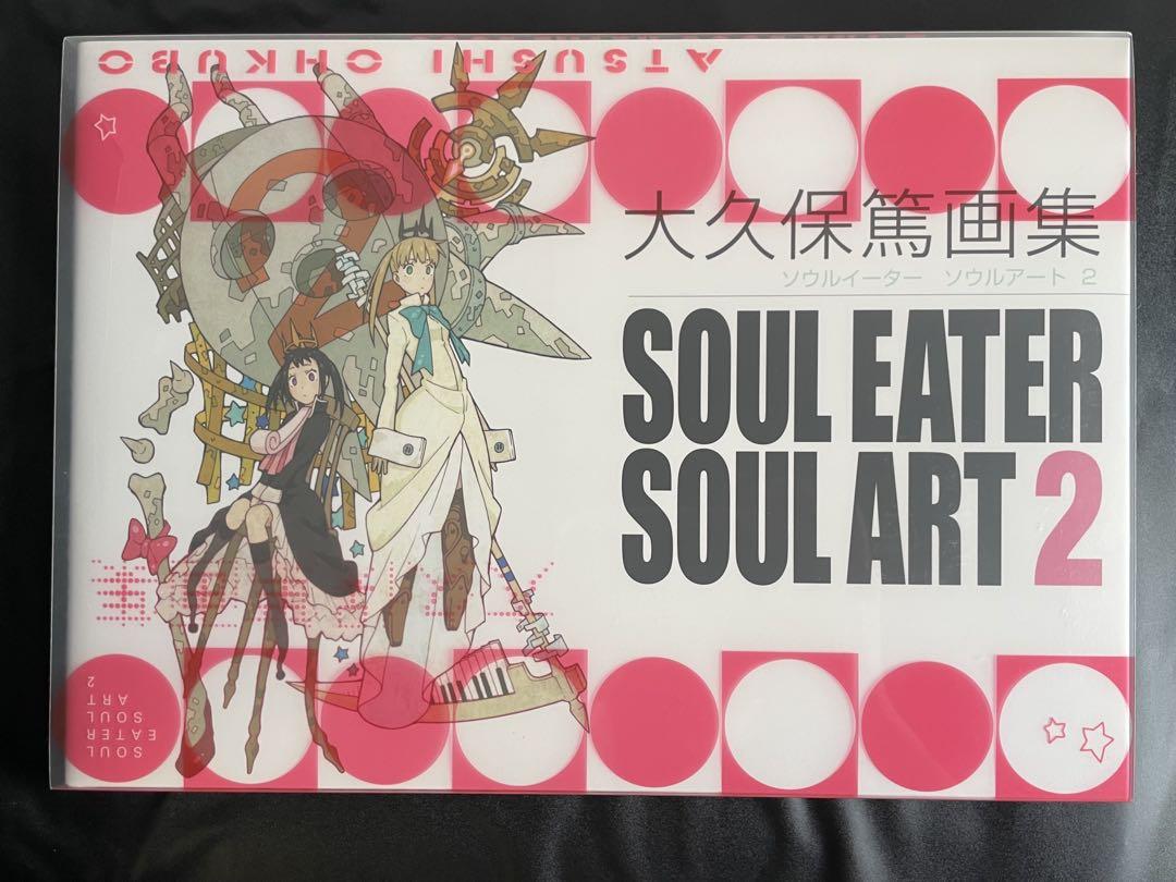 大久保篤 画集 SOUL EATER SOUL ART セット - メルカリ