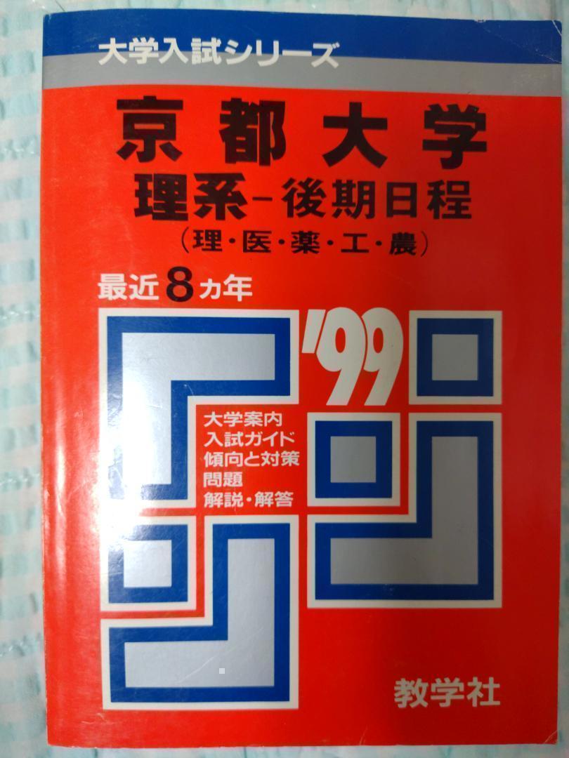 入手困難　'99京都大学　理系-後期日程 入手困難 '99京都大学 理系-後期日程 - メルカリ