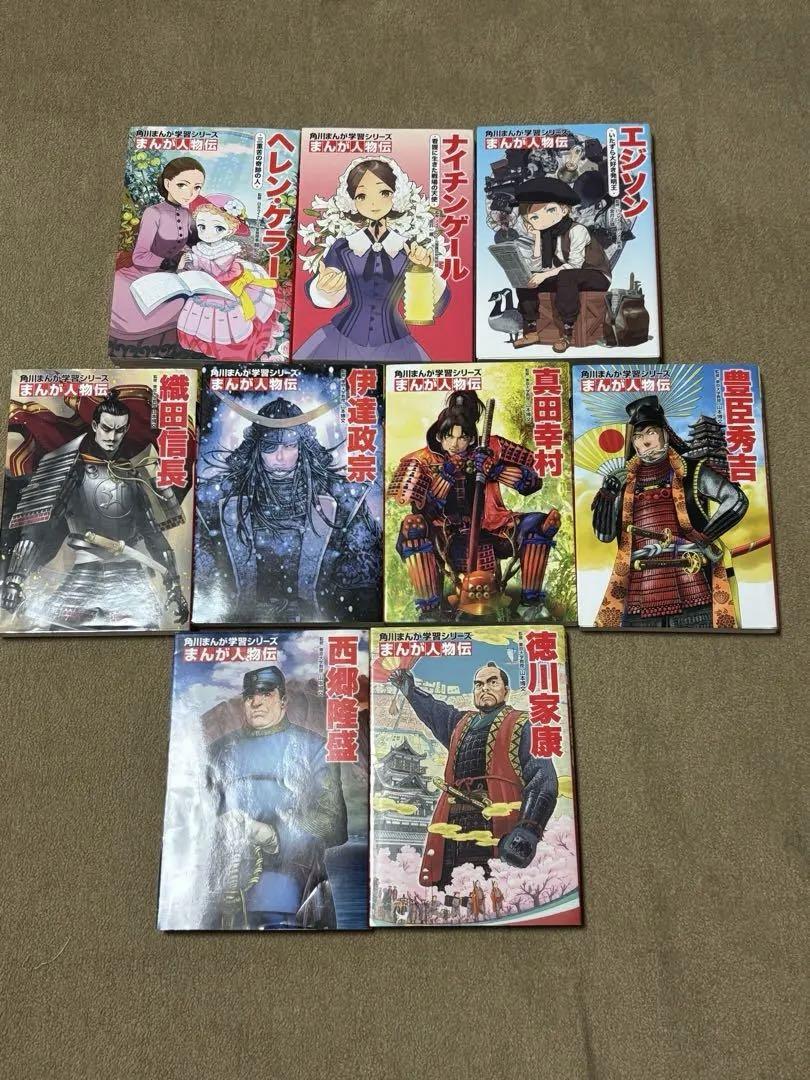 角川まんが学習シリーズ　まんが人物伝　9冊セット 角川まんが学習シリーズ まんが人物伝 9冊セット - メルカリ