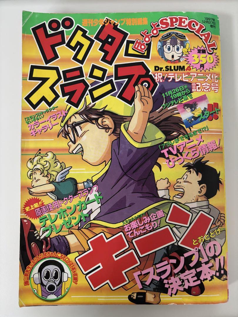 ドクタースランプ 祝テレビアニメ化記念号 ほよよSPECIAL ドクタースランプ 祝テレビアニメ化記念号 ほよよSPECIAL