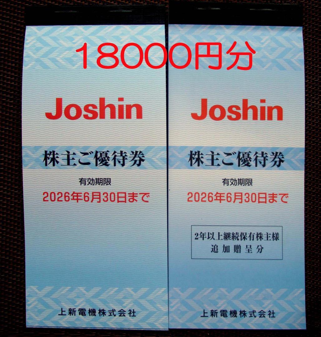 Joshin 上新電機 株主ご優待券 18000円分